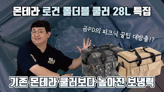 몬테라 로건 폴더블 쿨러 28L / 곰PD의 피크닉 필수템 / 체험단 모집 종료