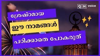 ശ്രേഷ്ഠമായ ഈ നാമങ്ങൾ പഠിക്കാതെ പോവരുത് | #qh_voice