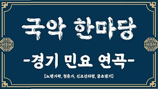 [국악한마당] 경기민요 연곡 (노랫가락, 청춘가, 신고산타령,궁초댕기)