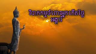 វិបាកកម្មចំពោះអ្នកកើតថ្ងៃអង្គារ៏