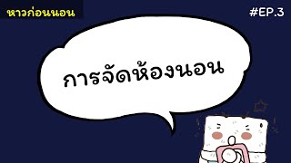 หาวก่อนนอน - EP3# จัดห้องนอนอย่างไรให้น่าอยู่