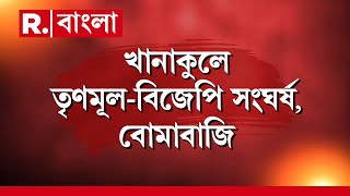 Khanakul News | খানাকুলে পঞ্চায়েত বোর্ড গঠনে ধুন্ধুমার। তৃণমূল-বিজেপি সংঘর্ষ, বোমাবাজি