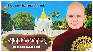 🙏ဆရာ​ေတာ်အရှင်သုစိတ္တ(မော်ကျွန်း) -မငြိမ်းခြင်းမှငြိမ်းခြင်းသို့တရားတော်🙏