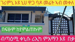 ዋው በፍፁም ከየምልጠኩም ኣብ መቐለ 140 ካሬ ሕጋዊ ባዶ መሬት ብሕሳር ዋጋ ጥቅምቲ 2017