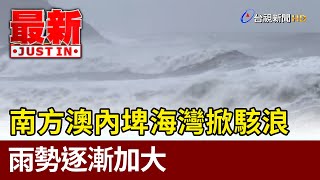 南方澳內埤海灣掀駭浪  雨勢逐漸加大【最新快訊】