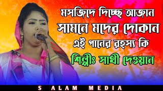 মসজিদে দিচ্ছে আযান সামনে মদের দোকান | Mosjide Disse Ajan | sathi dewan সাথী দেওয়ান | S Alam Media