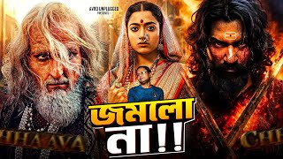 Chhaava Movie Review বাংলায় #chhaava #vickykaushal #bollywood