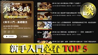 【榴木密碼 EP-34】《榴木密碼》新手入門必看 TOP 5