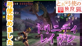 【MHX】とある弓使の単独狩猟【100人記念】