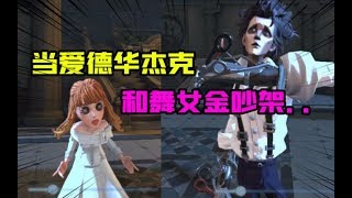 第五人格Identity V：轻松一刻！当杰克和舞女吵架？杰克最后自闭了！【大男孩解说】