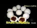 ഓശാന കൊഴുക്കട്ട rice dumpling with coconut u0026 jaggery filling oshana kozhukatta episode 241