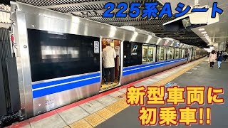 【ダイヤ改正で誕生!!】225系の新型Aシートに乗ってきた！《新快速Aシート 乗車記/南草津→新大阪》