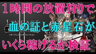 【完全無課金】1時間の放置狩りで血の証とレッドスターストーンがいくら稼げるのか検証してみた!! リネージュ2レボリューション 【Mako Games】