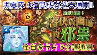 神魔之塔 潛伏於幽暗的邪祟 地獄級 黑夏隊 0石雙成就5分鐘神奇通關! +附加攻略心得