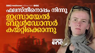 ഇസ്രായേൽ ബുൾഡോസർ കയറ്റിക്കൊന്ന റേച്ചൽ കോറിയുടെ കഥ| rachel corrie