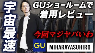 【全型レポート】GU×ミハラヤスヒロ！これだけ買えばOK！MB的マストバイ！