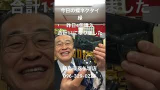 熊本　蝶ネクタイ名物社長　仏壇店　昨日4個購入　合計11 #shorts