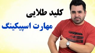 خیلی سال طول کشید تا این نکته طلایی مکالمه رو یاد بگیرم حالا در ۱۲ دقیقه بهت یاد میدمش🔥💪