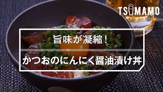 【簡単】かつおのにんにく醤油漬け丼のレシピ