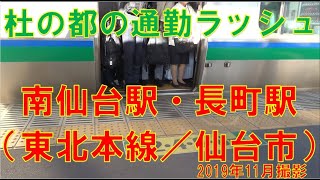 【仙台市通勤ラッシュ（鉄道）】東北本線南仙台駅・長町駅【コロナ前】