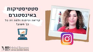 סטטיסטיקות בחשבון האינסטגרם- קריאה וניתוח ולמה זה חשוב!