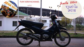 HONDA SMILE 110 ขี่โครตมันส์