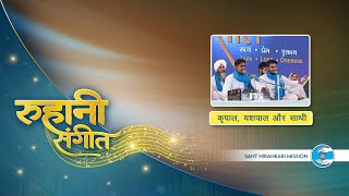 Ruhaani Sangeet | Kirpal Ji Yashpal Ji | Punjab | Sant Nirankari Mission | Universal Brotherhood