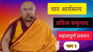 चार आर्यसत्य (प्रतित्य समुत्पाद) को बारेमा प्रवचन गेसे लोब्साङ धावा 🙏 🙏🙏🌺🌺🌺 भाग १