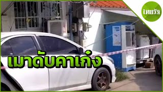 หนุ่ม 26 ปี กินเหล้านอนตายในรถเก๋ง | 11-04-62 | ข่าวเย็นไทยรัฐ