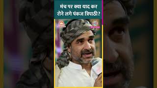 जब Bihar और बचपन को याद कर रोने लगे #PankajTripathi #Shorts #BiharAdda