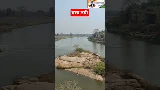 बाघ नदी छत्तीसगढ़-महाराष्ट्र सीमा।।Bagh River Chhattisgarh-Maharashtra state border