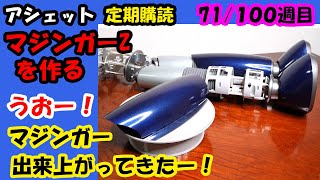 【アシェット vol.71】マジンガーＺを作る71号。うおー！マジンガー出来上がってきたー！【hachette Assemble the MazingerZ vol.71】