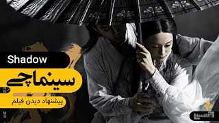 سینماچی | معرفی فیلم: سایه | والس با شمشیر