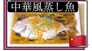 中華風蒸し魚 家庭で作る簡単・本格中華　家庭料理　中国語　韓国語　字幕付き