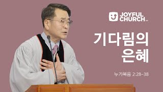 [늘기쁜교회 주일설교] 기다림의 은혜 | 12/01/24