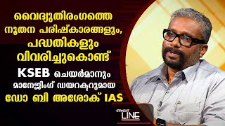 വൈദ്യുതിരംഗത്തെ നൂതന പരിഷ്‌കാരങ്ങളും പദ്ധതികളും വിവരിച്ചുകൊണ്ട് KSEB Chairman Dr B Ashok IAS | EP425