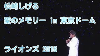 松崎しげる 愛のメモリー  ライオンズクラシック 2018 in 東京ドーム