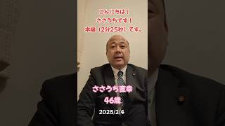 こんにちは！ささうち直幸！本編です。「あいづわかまつ議会だより」令和7年2月号発行されました。ぜひご覧ください!#会津若松#ささうち#ささうち直幸#いくぞ#議会だより#本編