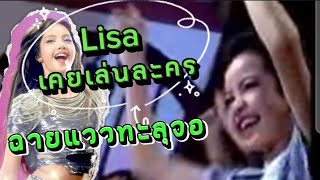 ละครเรื่องแรก #lisa แววมาทุละกล้อง เรื่องต่อไป ฮอลีวูดหละ !