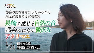 【毎週配信】都会にはない贅沢なアタリマエ。長崎で感じる自然の音。都会生活を知ったからこそ見える地元の魅力！ナガサキノアタリマエ（西海市 拝崎 麻衣さん）