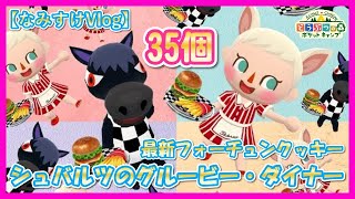 【ポケ森】最新フォーチュンクッキー！シュバルツのグルービー・ダイナーフォーチュンクッキー♪大惨事が始まった！