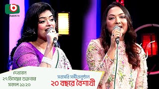 Promo | সরাসরি সঙ্গীতানুষ্ঠান - ২০ বছরে বৈশাখী - নদী ও তাসনিম জামান স্বর্ণা  | Boishakhi Folk