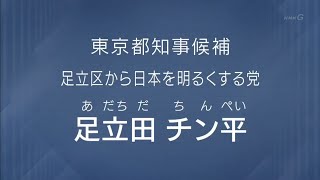 足立田チン平 政見放送（コント）