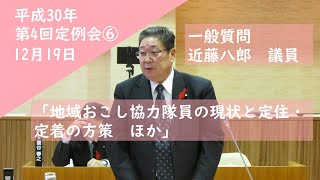 平成30年第4回定例会⑥　12月19日　一般質問　近藤議員　下川町議会