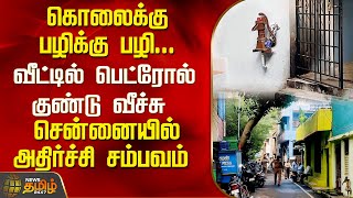 கொலைக்கு பழிக்கு பழி...வீட்டில் பெட்ரோல் குண்டு வீச்சு சென்னையில் அதிர்ச்சி சம்பவம் | Chennai