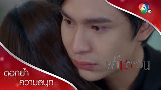 ไปอยู่กับผมนะ ผมจะดูแลคุณเอง | ตอกย้ำความสนุก ฟ้ามีตะวัน EP.17 | Ch7HD