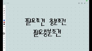 고등 수학 하 11강 필요조건 충분조건 필요충분조건