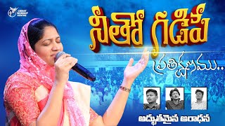 నీతో గడిపే ప్రతిక్షణము|| Mrs.Blessie Wesly || Telugu Christan Song #blessiewesly #christworshipcentr