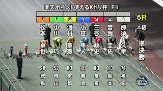 【岸和田競輪場】令和６年３月24日 5R 楽天ポイント使えるKドリ杯 FⅡ　２日目【ブッキースタジアム岸和田】