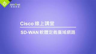 【Cisco 線上講堂】SD-WAN 軟體定義廣域網路